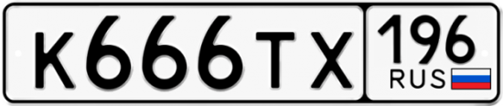 Красивый номер на авто К666ТХ 196