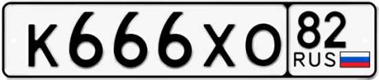 Красивый номер на авто К666ХО 82