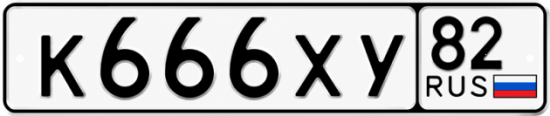 Красивый номер на авто К666ХУ 82