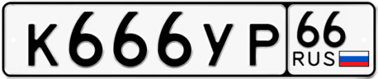 Красивый номер на авто К666УР 66