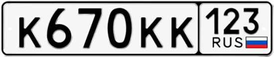 Красивый номер на авто К670КК 123