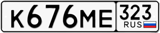 Красивый номер на авто К676МЕ 323
