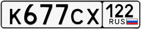 Красивый номер на авто К677СХ 122