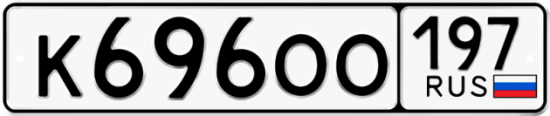 Красивый номер на авто К696ОО 197