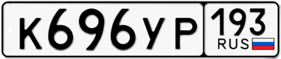Красивый номер на авто К696УР 193