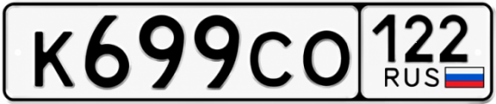Красивый номер на авто К699СО 122