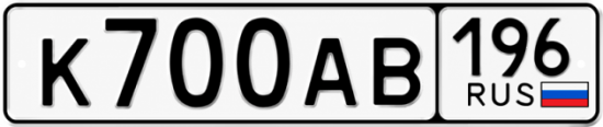 Красивый номер на авто К700АВ 196