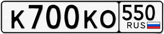 Красивый номер на авто К700КО 550