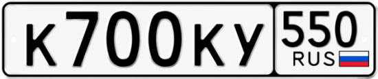 Красивый номер на авто К700КУ 550