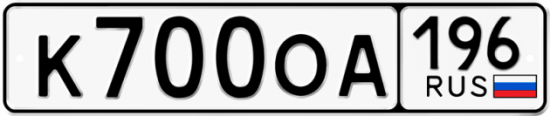 Красивый номер на авто К700ОА 196