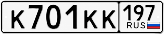 Красивый номер на авто К701КК 197