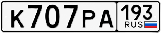 Красивый номер на авто К707РА 193