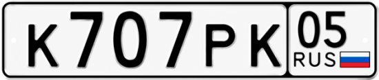 Красивый номер на авто К707РК 05