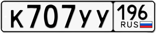 Красивый номер на авто К707УУ 196