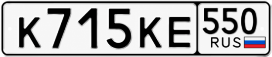 Красивый номер на авто К715КЕ 550