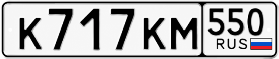 Красивый номер на авто К717КМ 550