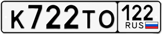 Красивый номер на авто К722ТО 122