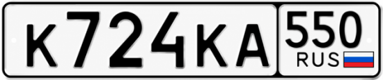 Красивый номер на авто К724КА 550