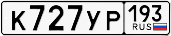Красивый номер на авто К727УР 193