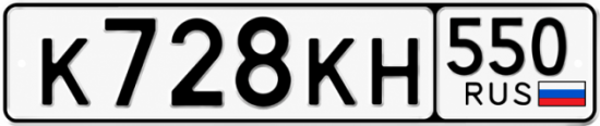 Красивый номер на авто К728КН 550
