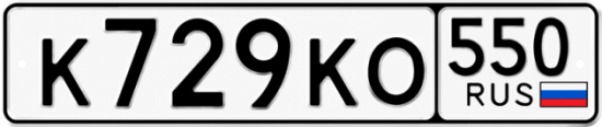 Красивый номер на авто К729КО 550