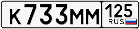 Красивый номер на авто К733ММ 125