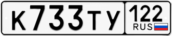 Красивый номер на авто К733ТУ 122