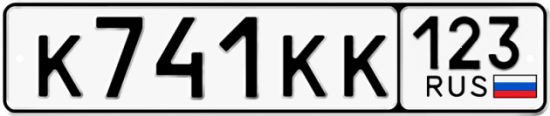 Красивый номер на авто К741КК 123