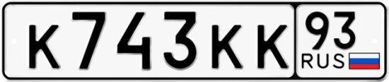 Красивый номер на авто К743КК 93
