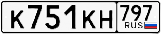Красивый номер на авто К751КН 797