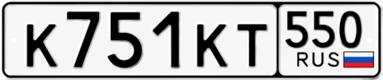 Красивый номер на авто К751КТ 550