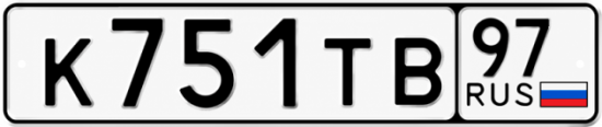 Красивый номер на авто К751ТВ 97
