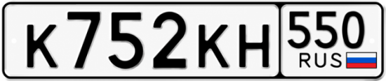 Красивый номер на авто К752КН 550