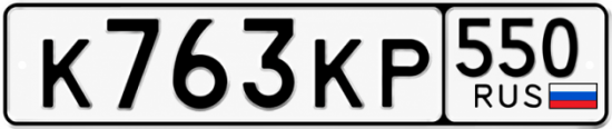 Красивый номер на авто К763КР 550