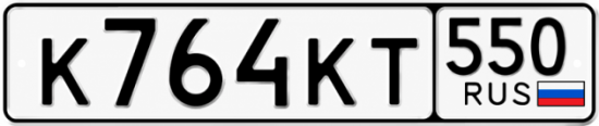 Красивый номер на авто К764КТ 550