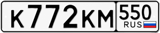 Красивый номер на авто К772КМ 550