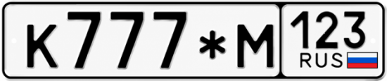 Красивый номер на авто К777*М 123