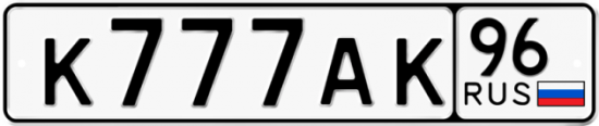 Красивый номер на авто К777АК 96