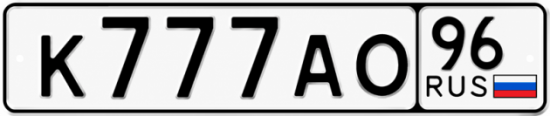 Красивый номер на авто К777АО 96