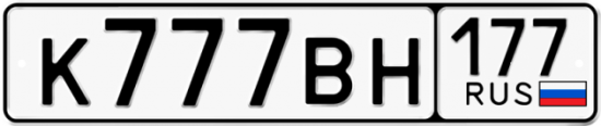 Красивый номер на авто К777ВН 177