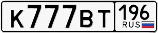 Красивый номер на авто К777ВТ 196