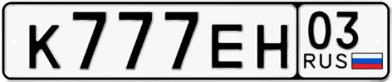 Красивый номер на авто К777ЕН 03