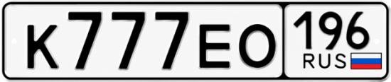 Красивый номер на авто К777ЕО 196