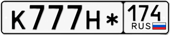 Красивый номер на авто К777Н* 174