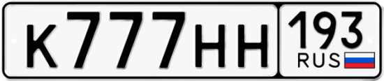 Красивый номер на авто К777НН 193