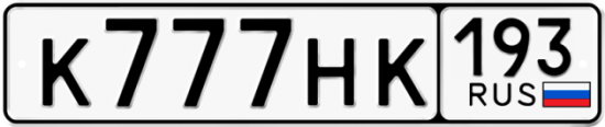 Красивый номер на авто К777НК 193