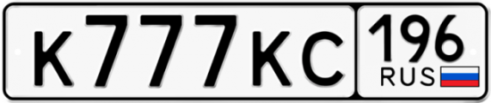Красивый номер на авто К777КС 196