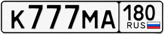 Красивый номер на авто К777МА 180