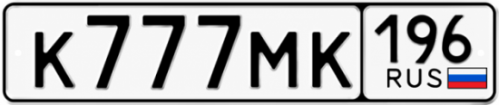 Красивый номер на авто К777МК 196