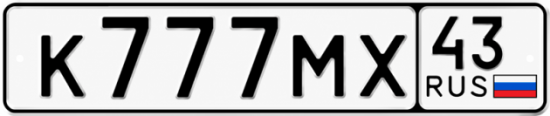 Красивый номер на авто К777МХ 43